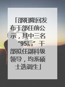 邵阳隆回发布干部任前公示，其中三名“95后”干部拟任副科级领导，均系硕士选调生
