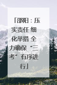 邵阳：压实责任 细化举措 全力确保“三考”有序进行