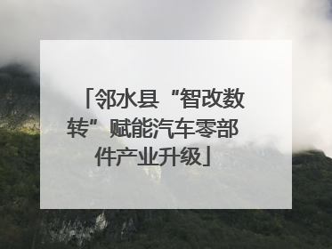 邻水县“智改数转”赋能汽车零部件产业升级