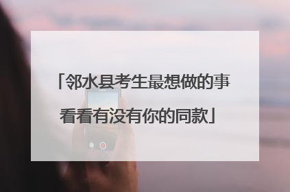 邻水县考生最想做的事 看看有没有你的同款