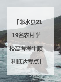 邻水县2119名农村学校高考考生顺利抵达考点