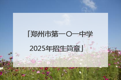 郑州市第一〇一中学2025年招生简章