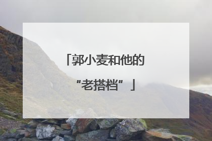 郭小麦和他的“老搭档”