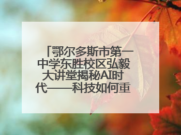 鄂尔多斯市第一中学东胜校区弘毅大讲堂揭秘AI时代——科技如何重塑生活与思考