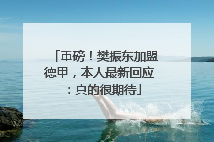 重磅！樊振东加盟德甲，本人最新回应：真的很期待
