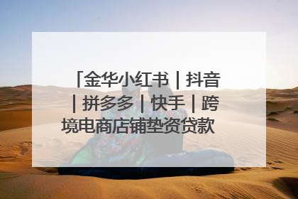 金华小红书｜抖音｜拼多多｜快手｜跨境电商店铺垫资贷款企业-漫商易