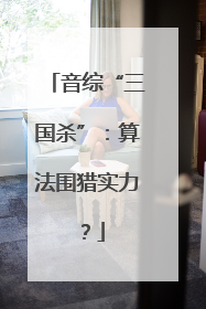 音综“三国杀”：算法围猎实力？