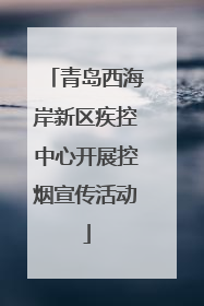 青岛西海岸新区疾控中心开展控烟宣传活动