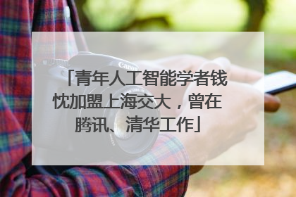 青年人工智能学者钱忱加盟上海交大，曾在腾讯、清华工作