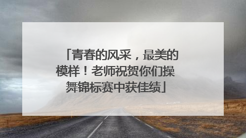 青春的风采，最美的模样！老师祝贺你们操舞锦标赛中获佳绩