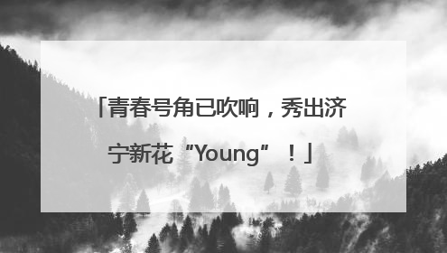 青春号角已吹响，秀出济宁新花“Young”！