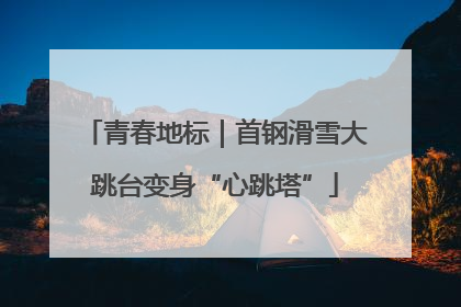 青春地标｜首钢滑雪大跳台变身“心跳塔”