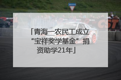 青海一农民工成立“宝祥奖学基金”捐资助学21年