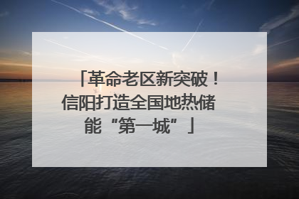 革命老区新突破！信阳打造全国地热储能“第一城”