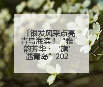 银发风采点亮青岛海滨！“雅韵芳华・‘旗’遇青岛”2025奥帆旗袍走秀活动举行