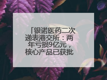 银诺医药二次递表港交所：两年亏损9亿元，核心产品已获批糖尿病适应证