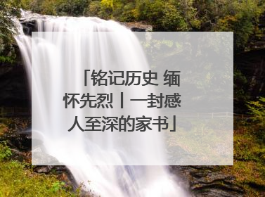 铭记历史 缅怀先烈丨一封感人至深的家书