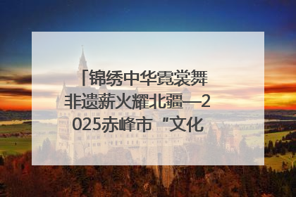 锦绣中华霓裳舞 非遗薪火耀北疆—2025赤峰市“文化和自然遗产日”非遗宣传展示活动纪实