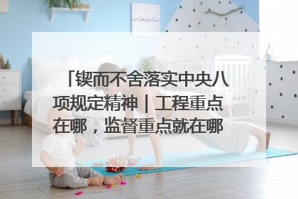 锲而不舍落实中央八项规定精神｜工程重点在哪，监督重点就在哪——广西深化政治监督护航平陆运河建设