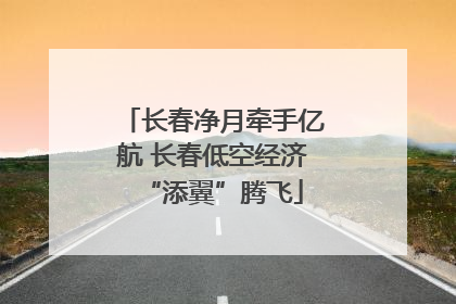 长春净月牵手亿航 长春低空经济“添翼”腾飞