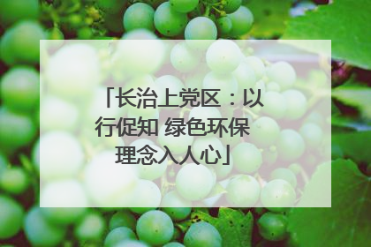 长治上党区：以行促知 绿色环保理念入人心