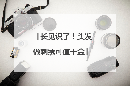 长见识了！头发做刺绣可值千金