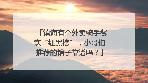 镇海有个外卖骑手餐饮“红黑榜”，小哥们推荐的馆子靠谱吗？