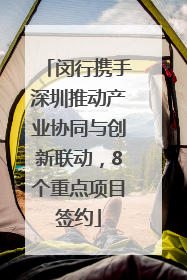 闵行携手深圳推动产业协同与创新联动，8个重点项目签约
