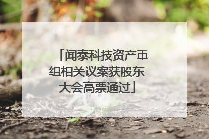 闻泰科技资产重组相关议案获股东大会高票通过