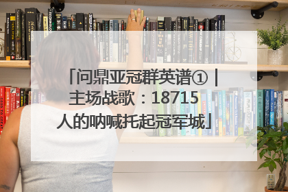 问鼎亚冠群英谱①｜主场战歌：18715人的呐喊托起冠军城