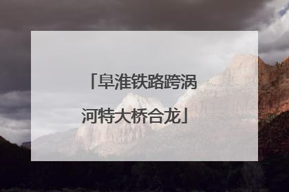 阜淮铁路跨涡河特大桥合龙