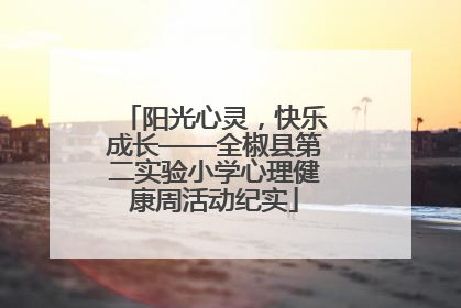 阳光心灵，快乐成长——全椒县第二实验小学心理健康周活动纪实