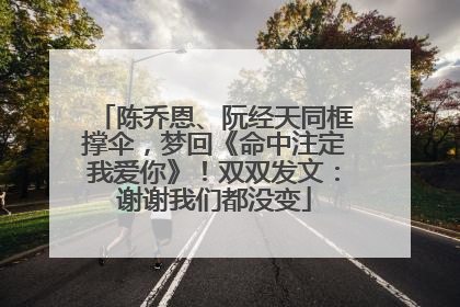 陈乔恩、阮经天同框撑伞，梦回《命中注定我爱你》！双双发文：谢谢我们都没变