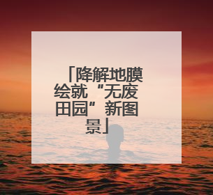 降解地膜绘就“无废田园”新图景