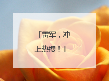 雷军，冲上热搜！