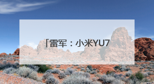 雷军：小米YU7售价不可能是网传的23.59万元