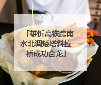 雄忻高铁跨南水北调矮塔斜拉桥成功合龙