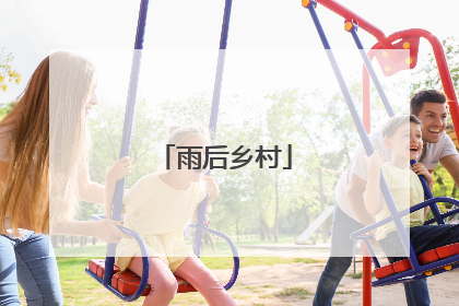 雨后乡村