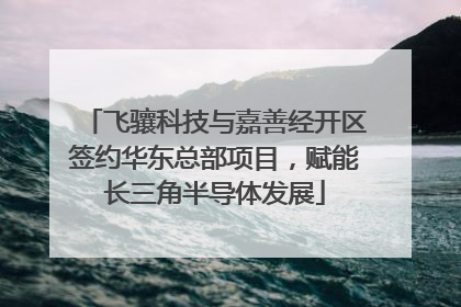 飞骧科技与嘉善经开区签约华东总部项目，赋能长三角半导体发展