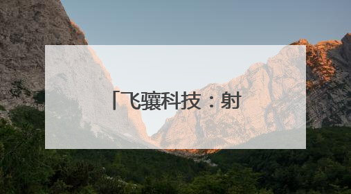 飞骧科技：射频前端芯片领域的创新先锋