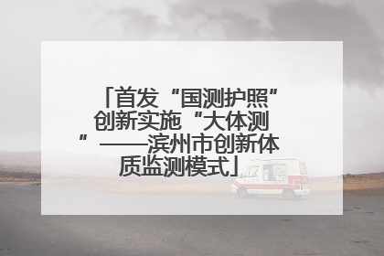 首发“国测护照” 创新实施“大体测”——滨州市创新体质监测模式