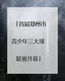 首届郑州市青少年三大球联赛开幕