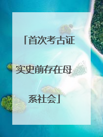 首次考古证实史前存在母系社会