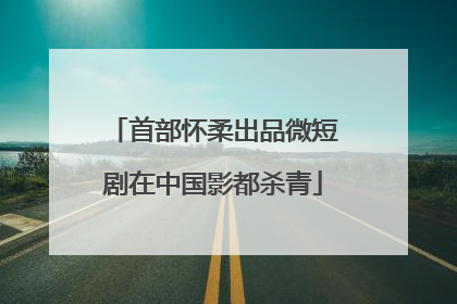 首部怀柔出品微短剧在中国影都杀青