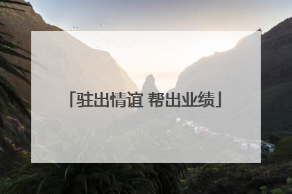 驻出情谊 帮出业绩