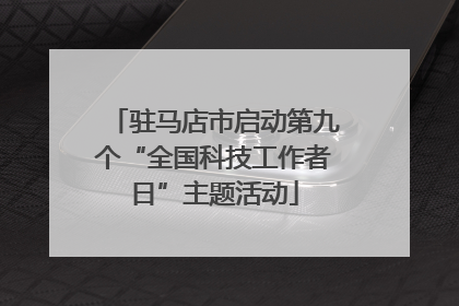 驻马店市启动第九个“全国科技工作者日”主题活动