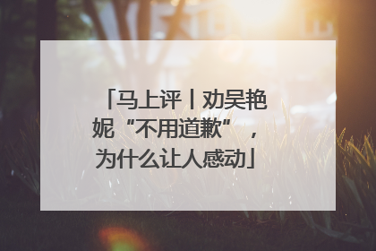 马上评丨劝吴艳妮“不用道歉”，为什么让人感动