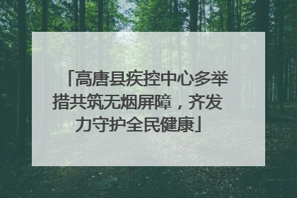 高唐县疾控中心多举措共筑无烟屏障，齐发力守护全民健康
