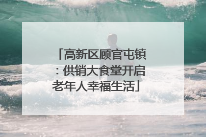 高新区顾官屯镇：供销大食堂开启老年人幸福生活