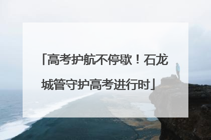 高考护航不停歇！石龙城管守护高考进行时